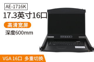 17.3英寸16口【AE-1716K】高清寬屏kvm切換器