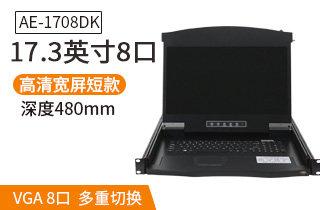 17.3英寸8口短款【AE-1708DK】機架式