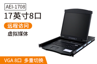 17英寸8口【AEI-1708】數字ip遠程機架