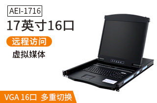 AEI-1716液晶LCD17英寸16口數字ip遠程