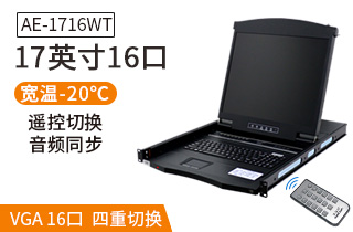 AE-1716WT工業級寬溫切換器17英寸液晶