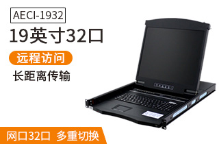 AECI1932麥森特19英寸32口IP遠程網口