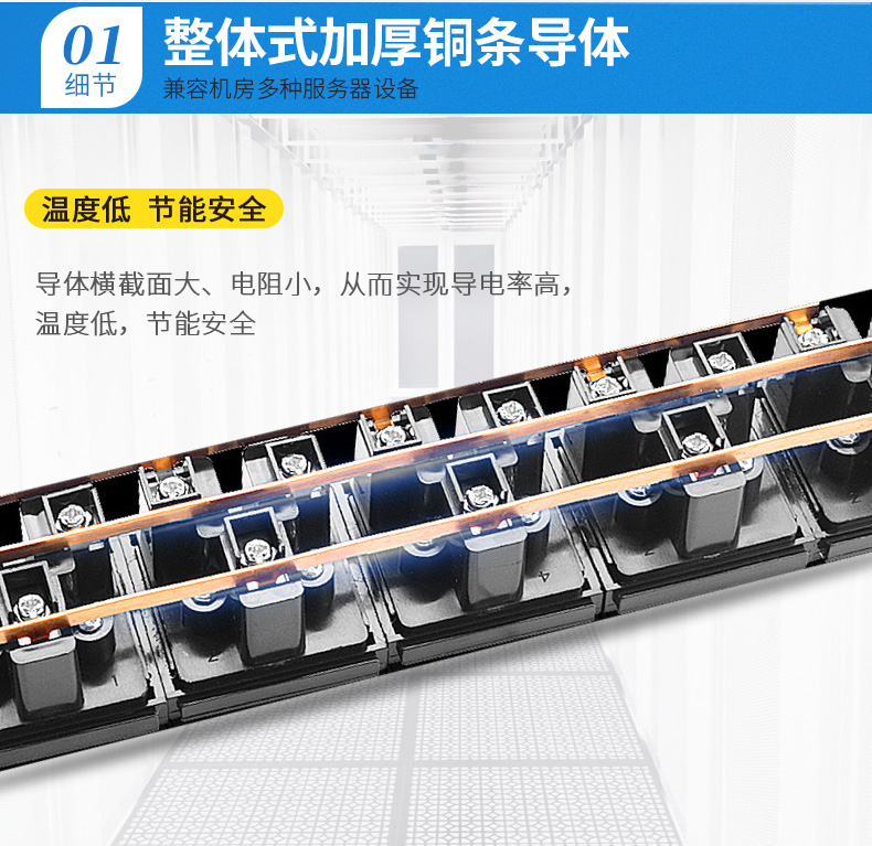 整體加厚銅條導(dǎo)體，兼容機(jī)房多種服務(wù)器設(shè)備