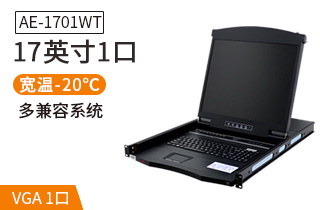 AE-1701WT工業級寬溫切換器17英寸液晶