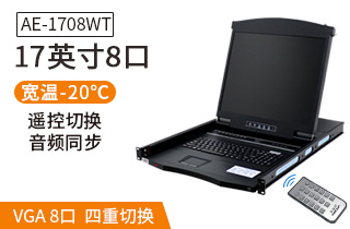 AE-1708WT工業級寬溫切換器17英寸液晶