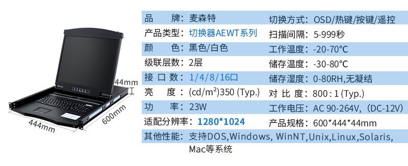 麥森特AE-1708WT工業級寬溫切換器17英寸液晶8口產品參數