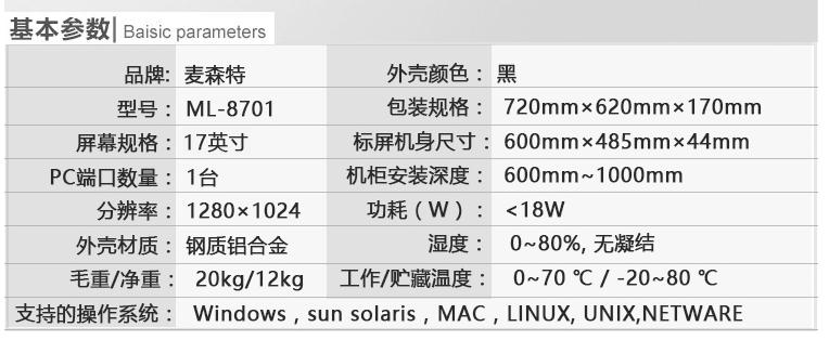 ML-8701麥森特17英寸單口kvm切換器基本參數