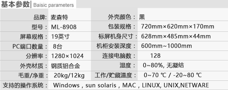 麥森特ML-8908切換器19英寸8口kvm切換器基本參數