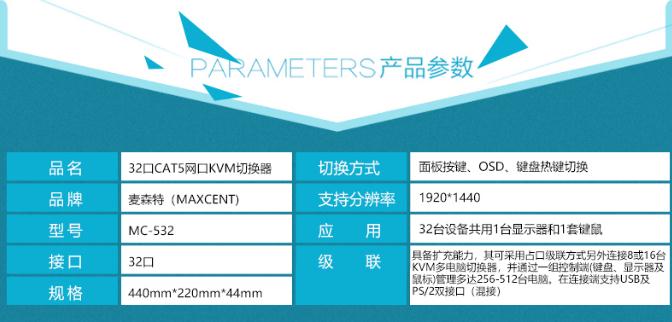 麥森特MC-532 CAT5接口kvm切換器網口32口產品參數