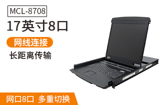 MCL8708麥森特17英寸8口kvm切換器