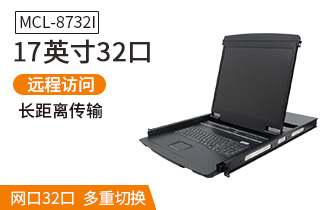 MCL8732I麥森特17英寸32口IP遠程kvm切換