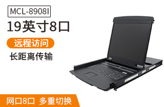 MCL8908I麥森特19英寸8口IP遠程kvm切換