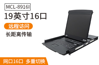 MCL8916I麥森特19英寸16口IP遠程kvm切換