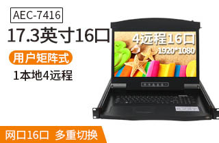 17.3英寸4遠程16口【AEC7416】遠程矩陣