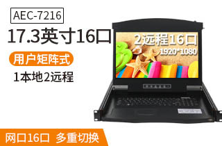 17.3英寸2遠程16口【AEC7216】遠程矩陣