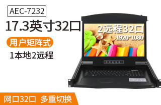 17.3英寸2遠程32口【AEC7232】遠程矩陣