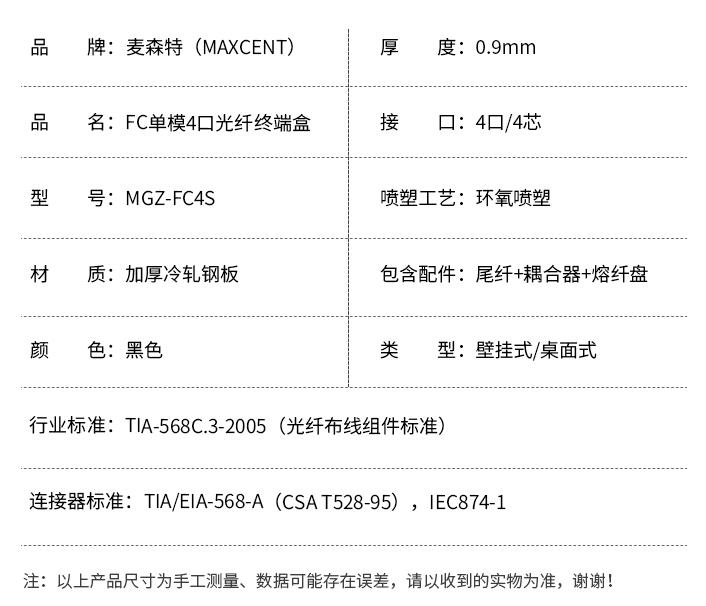 FC接口光纖終端盒4口單模4芯MGZ-FC4S，麥森特（MAXCENT）光纖終端盒規(guī)格參數(shù)