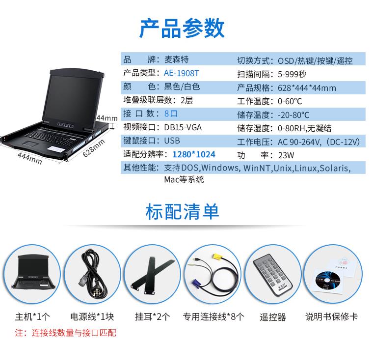 AE-1908T觸控遙控19英寸8口KVM切換器，麥森特（MAXCENT）智能觸控遙控切換器 USB機架式折疊LCD液晶 19英寸8口；AE-1908T產品規格參數和標配清單