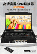 AEK-1704D麥森特4口DVI口KVM切換器高清