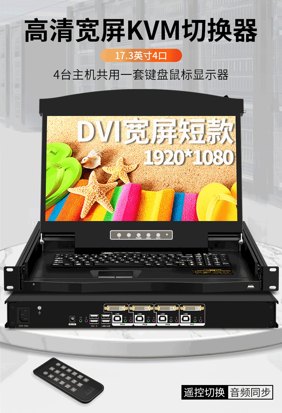 AEK-1704D麥森特4口DVI口KVM切換器高清1920*1080P短款（480mm深）